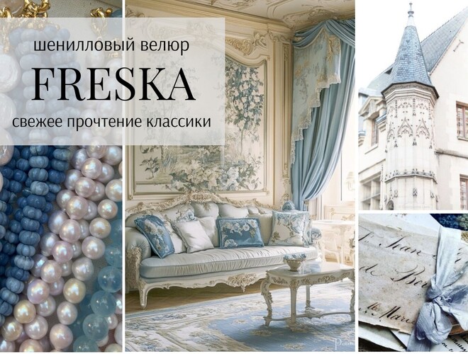 Коллекция Freska